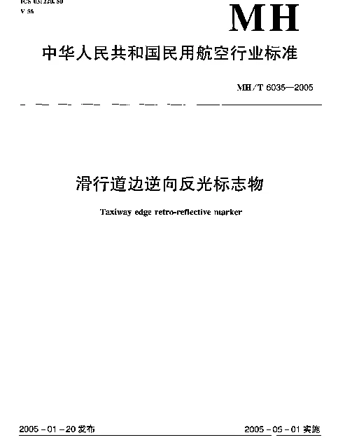 MHT 6035-2005 滑行道边逆向反光标志物
