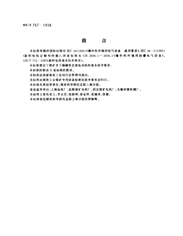 MTT 767-1998 矿用隔爆型直流电动机