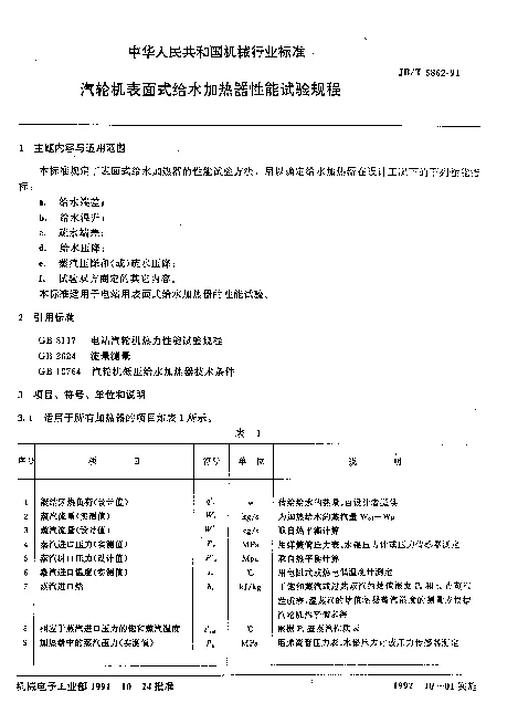 JBT 5862-1991 汽轮机表面式给水加热器性能试验规程