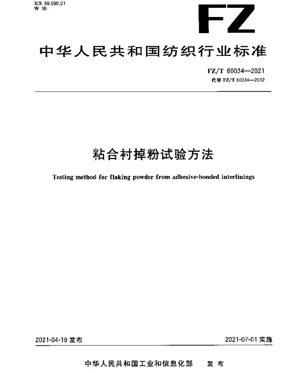 FZT 60034-2021 粘合衬掉粉试验方法