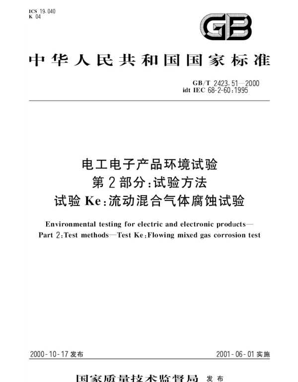 GBT 2423.51-2000 电工电子产品环境试验 第2部分：试验方法 试验Ke：流动混合气体腐蚀试验