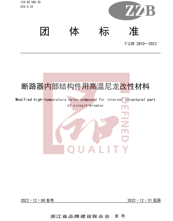 TZZB 2810-2022 断路器内部结构件用高温尼龙改性材料