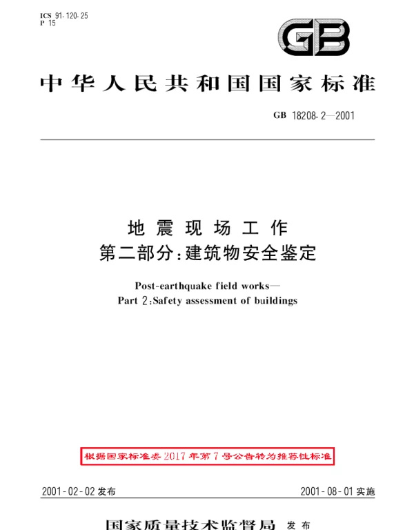 GBT 18208.2-2001 地震现场工作 第2部分：建筑物安全鉴定