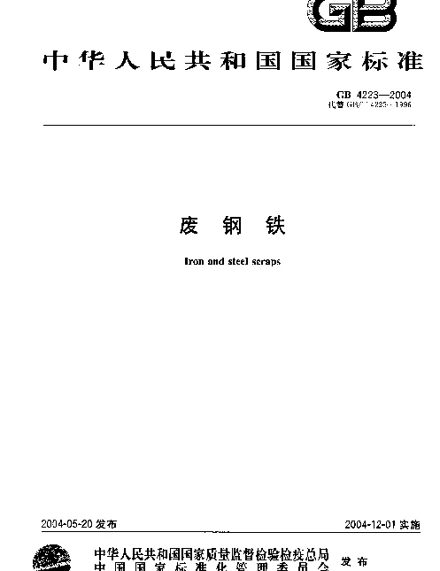 GB 4223-2004 废钢铁