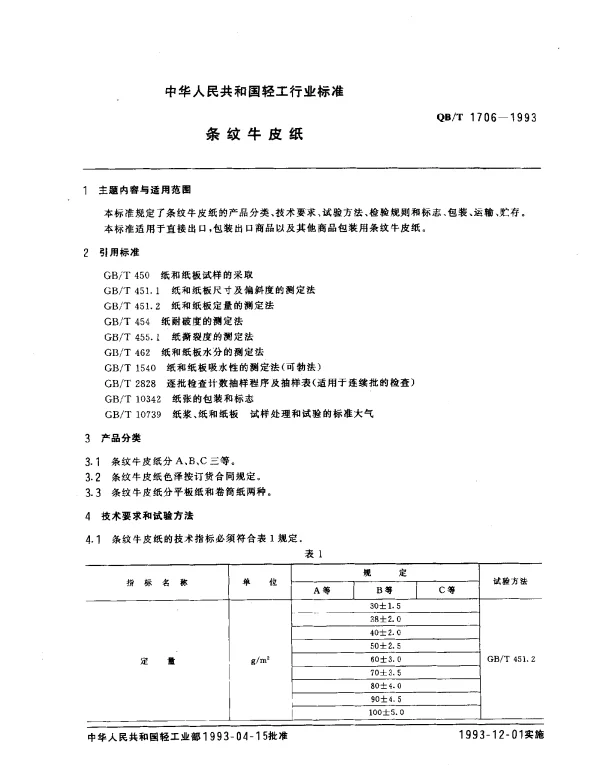 QBT 1706-1993 条纹牛皮纸