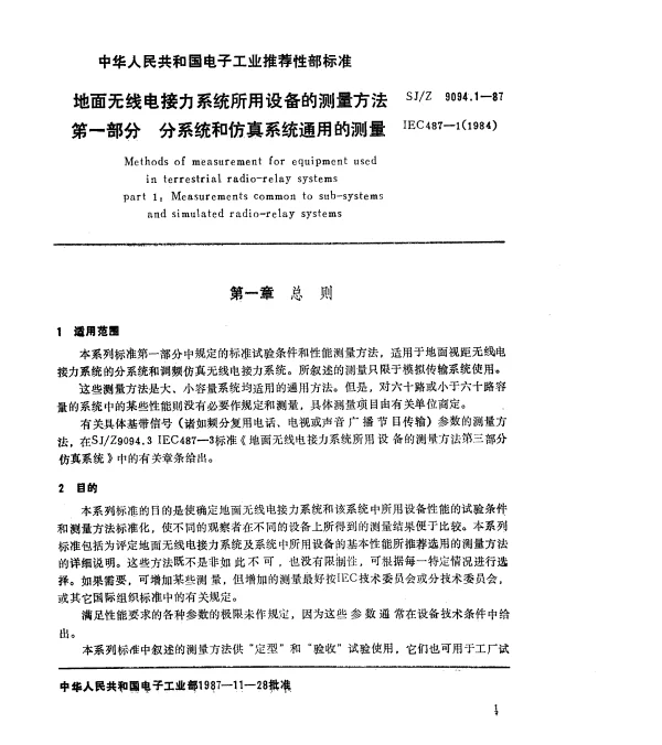 SJZ 9094.1-1987 地面无线电接力系统所用设备的测量方法 第一部分 分系统和仿真系统通用的测量