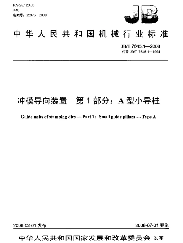 JBT 7645.1-2008 冲模导向装置.第1部分：A型小导柱