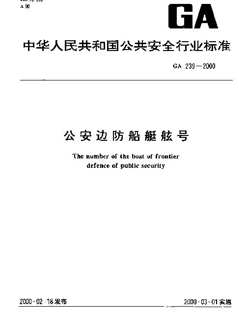 GA 239-2000 公安边防船艇舷号