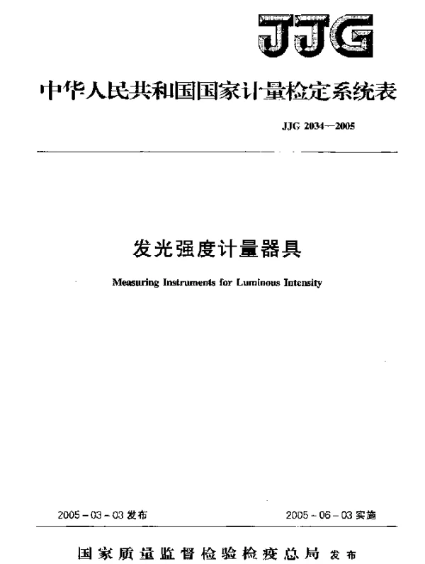 JJG 2034-2005 发光强度计量器具检定系统表