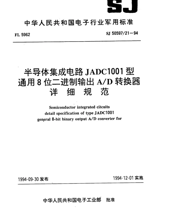 SJ 5059721-1994 半导体集成电路.JADC1001型通用8位二进制输出AD转换器详细规范