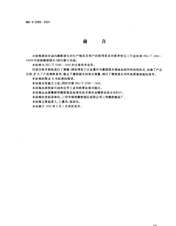 HGT 2289-2001 可曲挠橡胶接头