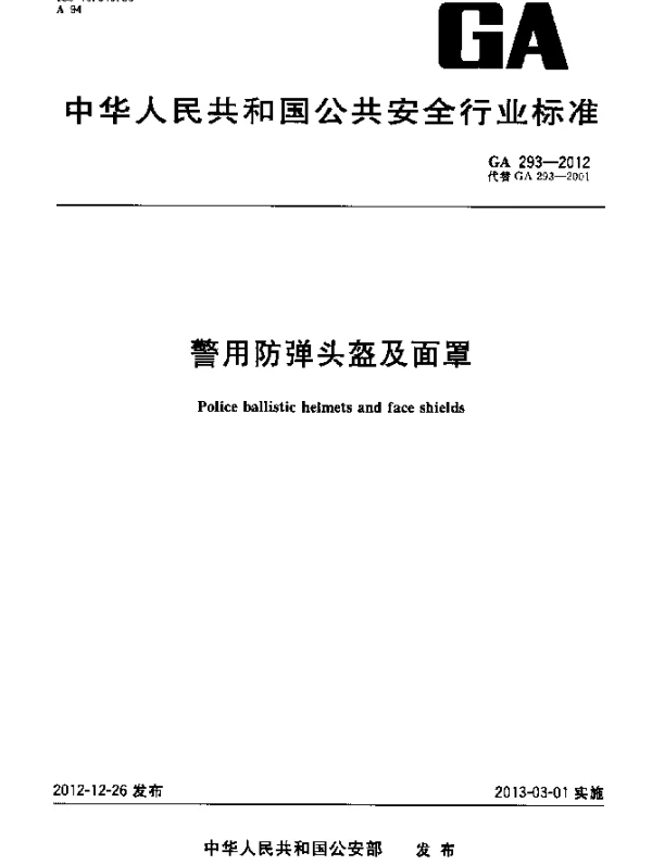 GA 293-2012 警用防弹头盔及面罩