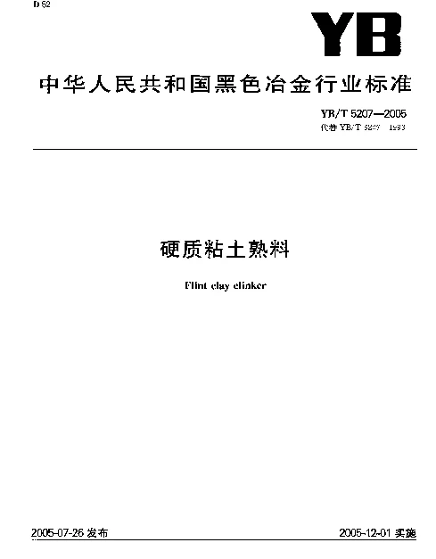 YBT 5207-2005 硬质粘土熟料