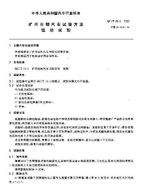 QCT 76.5-1993 矿用自卸汽车试验方法 恒功试验