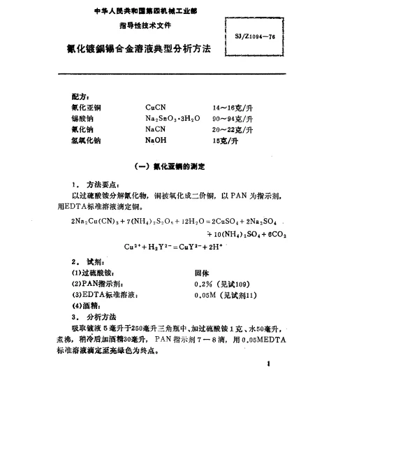 SJZ 1094-1976 氰化镀铜锡合金溶液典型分析方法