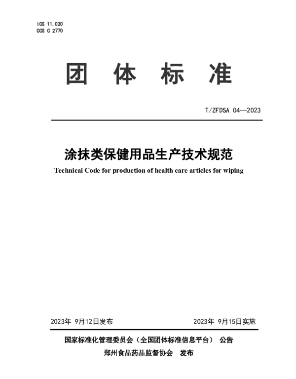 TZFDSA 04-2023 涂抹类保健用品生产技术规范
