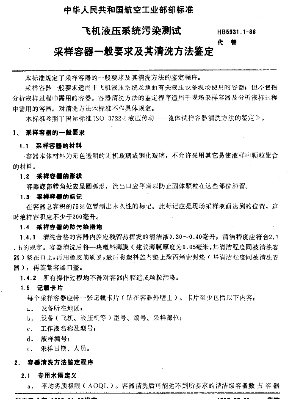 HB 5931.1-1986 飞机液压系统污染测试采样容器一般要求及其清洗方法鉴定