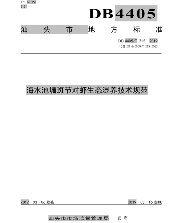 DB4405T 215—2019 海水池塘斑节对虾生态混养技术规范