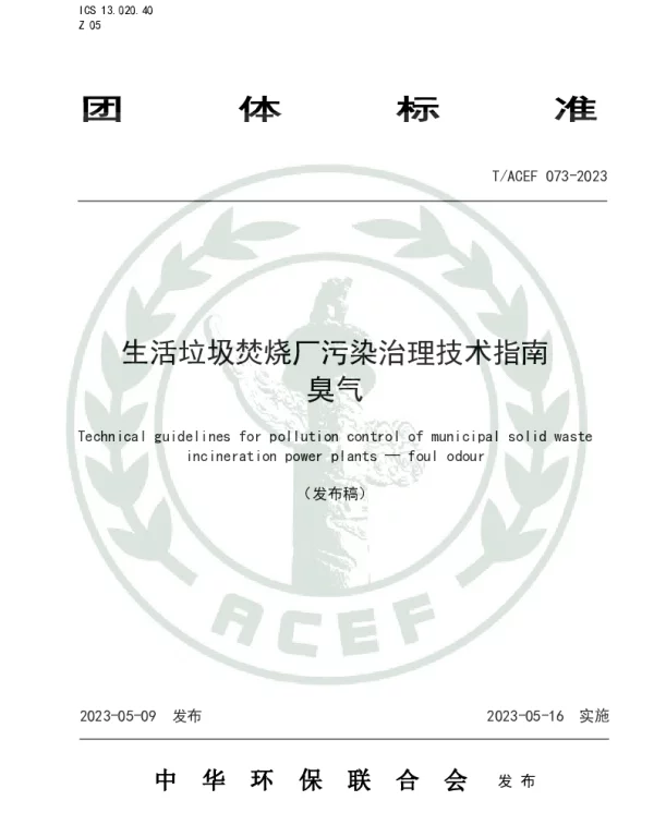 TACEF 073-2023 生活垃圾焚烧厂污染治理技术指南 臭气