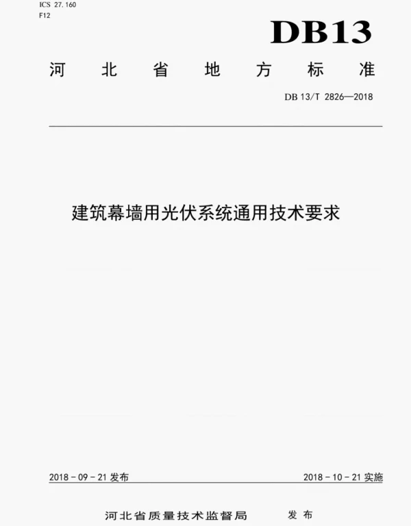 DB13_T2826-2018建筑幕墙用光伏系统通用技术要求