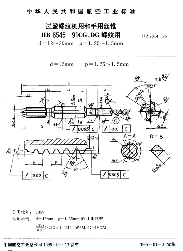 HB 7314-1996 过盈螺纹机用和手用丝锥.HB 6545-91CG、DG螺纹用d=12~30mm.p=1.25~1.5mm