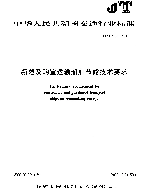 JTT 423-2000 新建及购置运输船舶节能技术要求
