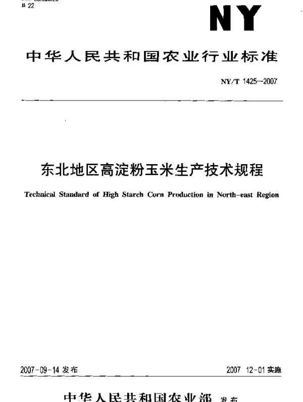 NYT 1425-2007 东北地区高淀粉玉米生产技术规程