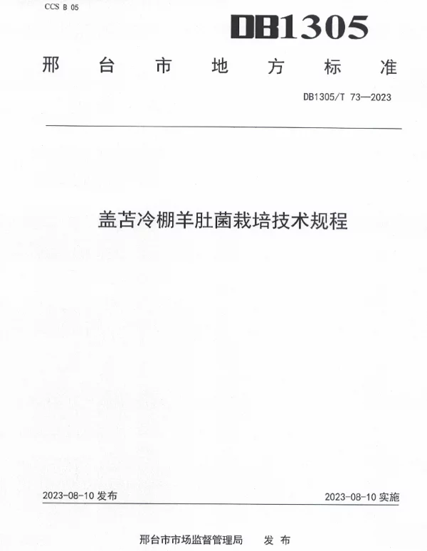 DB1305T 73-2023 盖苫冷棚羊肚菌栽培技术规程