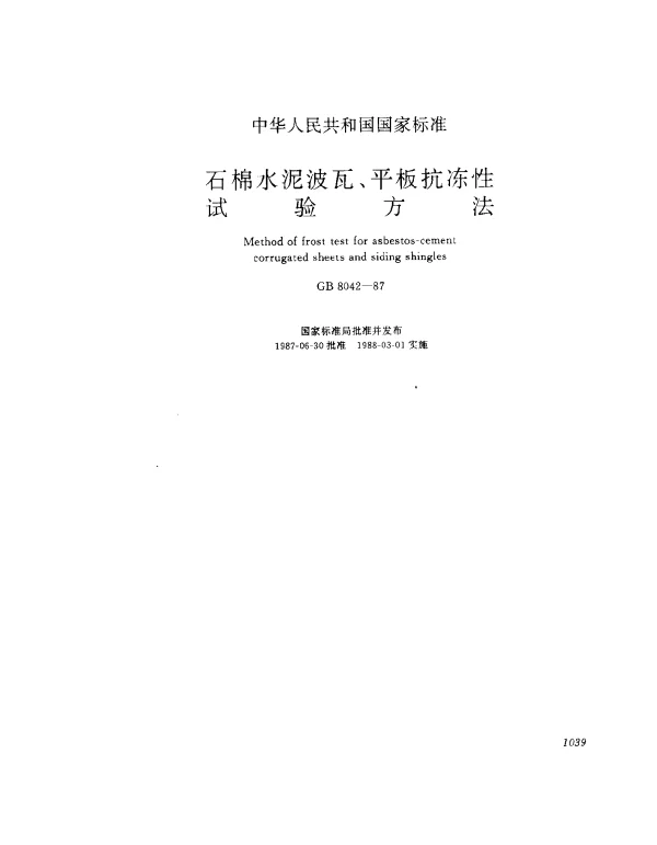 GB 8042-1987 石棉水泥波瓦、平板抗冻性试验方法