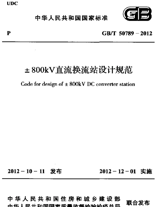 GBT 50789-2012 ±800kV直流换流站设计规范