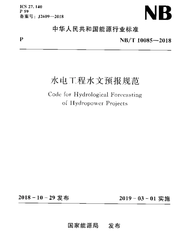 NBT 10085-2018 水电工程水文预报规范
