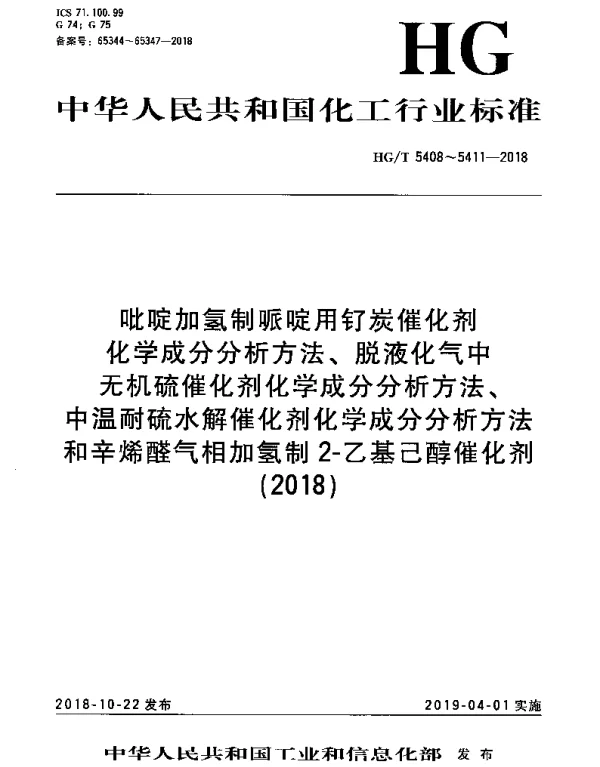 HGT 5408-2018 吡啶加氢制哌啶用钌炭催化剂化学成分分析方法