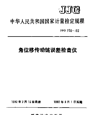 JJG 766-1992 角位移传动链误差检查仪检定规程