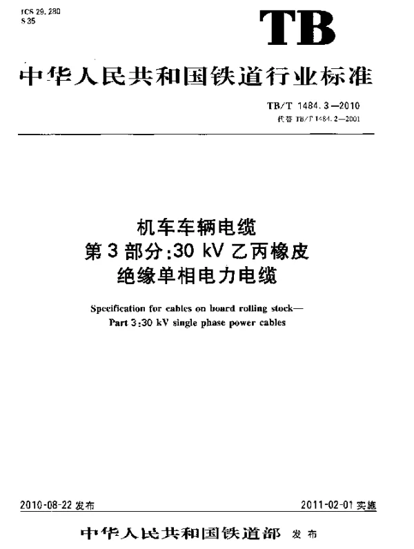 TBT 1484.3-2010 机车车辆电缆 第3部分：30kV乙丙橡皮绝缘单相电力电缆