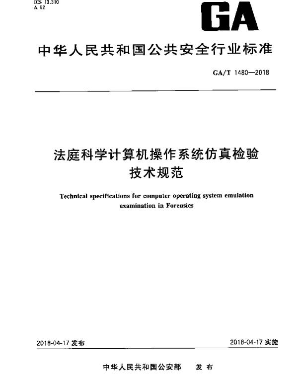 GAT 1480-2018 法庭科学计算机操作系统仿真检验技术规范