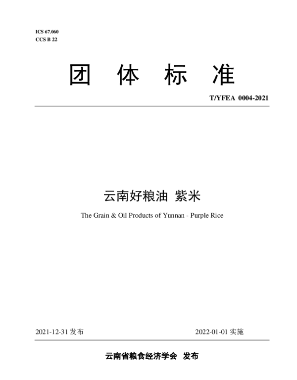 TYFEA 0004-2021 《云南好粮油 紫米》