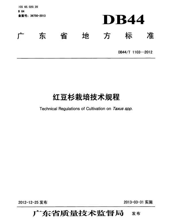 DB44T 1103-2012 红豆杉栽培技术规程