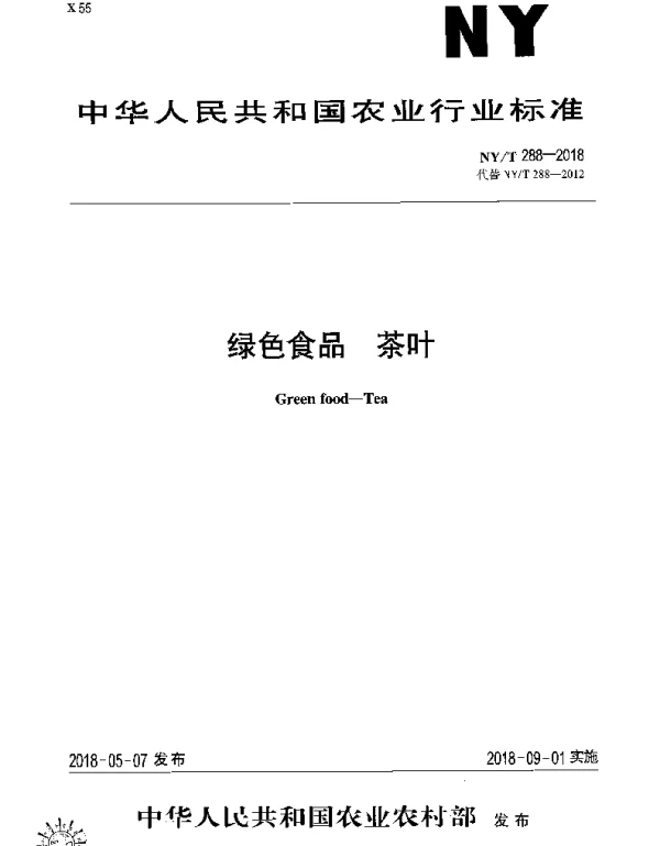 NYT 288-2018 绿色食品 茶叶