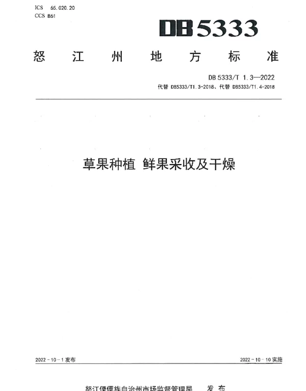 DB5333T 1.3—2022 《草果种植 鲜果采收及干燥》