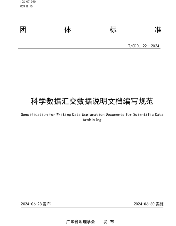 TGDDL 22-2024 科学数据汇交数据说明文档编写规范