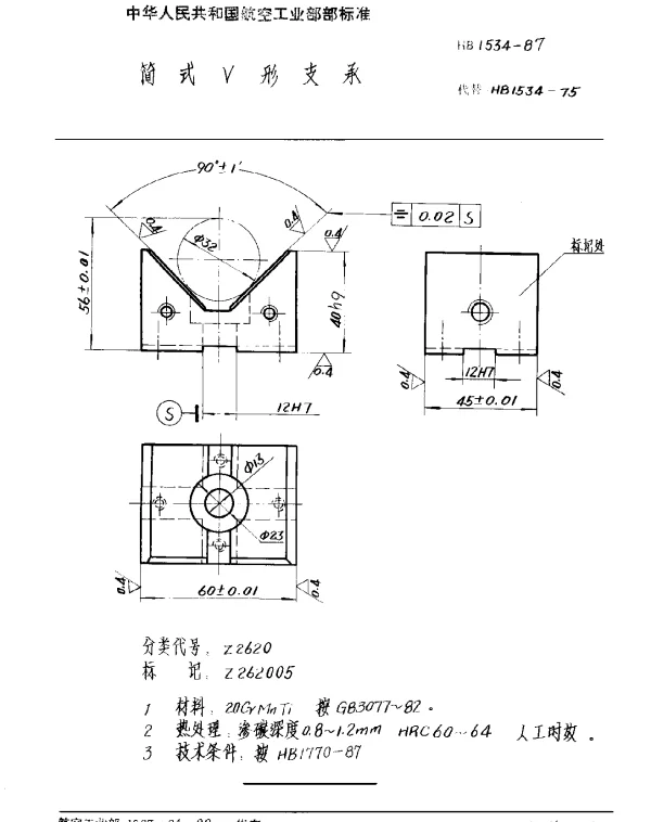HB 1534-1987 简式V形支承