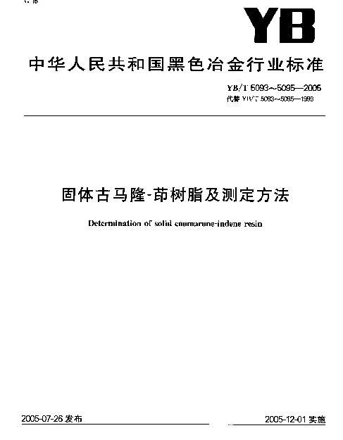 YBT 5095-2005 固体古马隆-茚树脂酸碱度测定方法