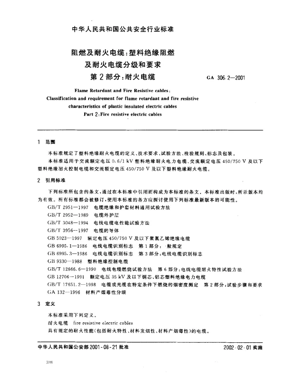 GA 306.2-2001 阻燃及耐火电缆： 塑料绝缘阻燃及耐火电缆分级和要求 第2部分： 耐火电缆