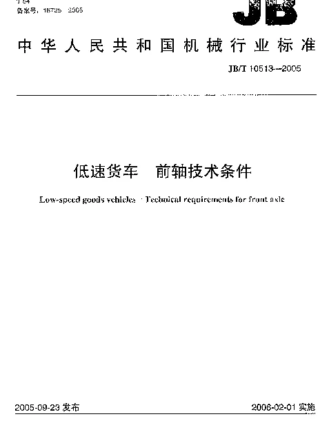 JBT 10513-2005 低速货车.前轴技术条件