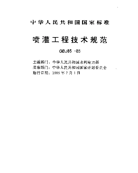 GBJ 85-1985 喷灌工程技术规范
