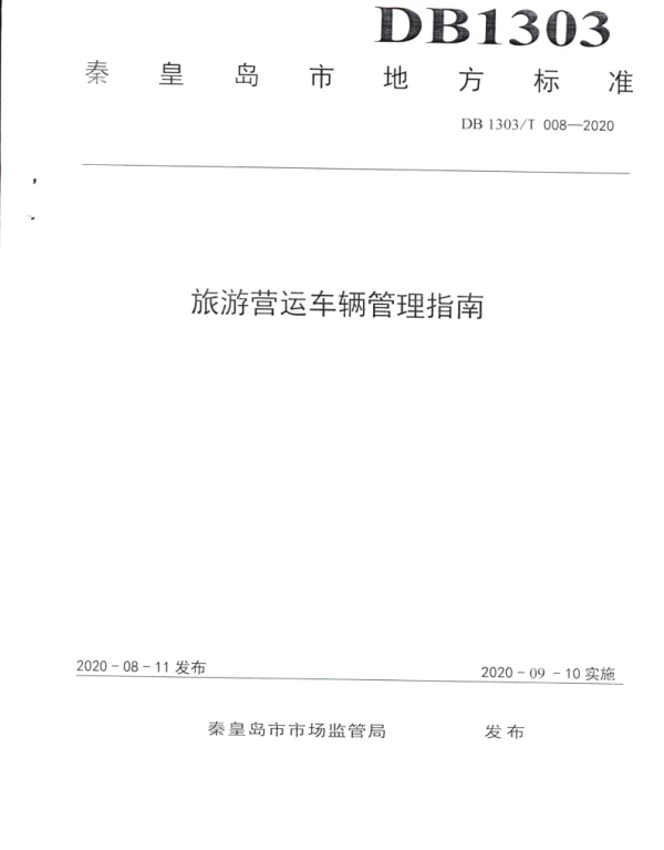DB1303T008-2020 旅游营运车辆管理指南