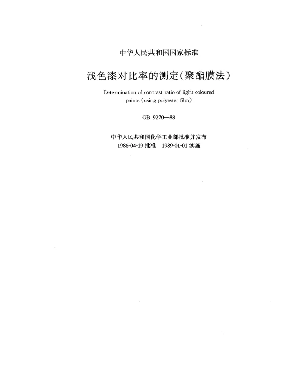 GB 9270-1988 浅色漆对比率的测定（聚酯膜法）
