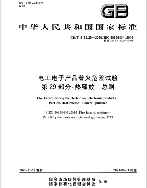 GBT_5169.29-2020_电工电子产品着火危险试验_第29部分：热释放_总则