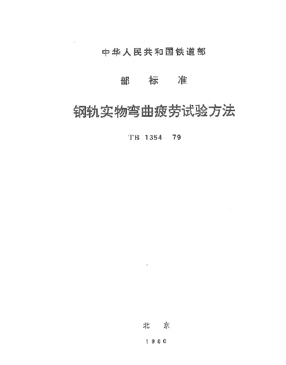 TB 1354-1979 钢轨实物弯曲疲劳试验方法
