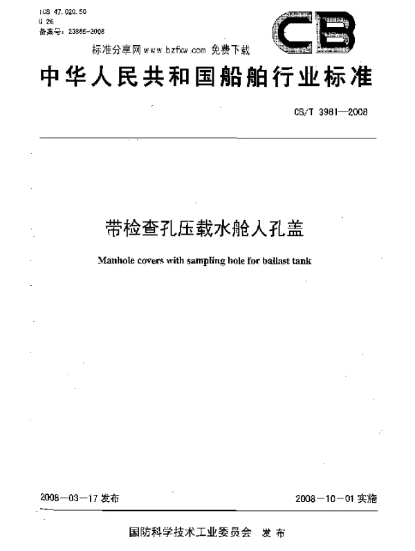 CBT 3981-2008 带检查孔压载水舱人孔盖